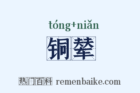 铜辇是什么意思的图片